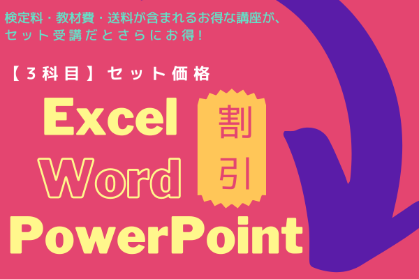 MOS Excel Word PowerPoint 三点セット