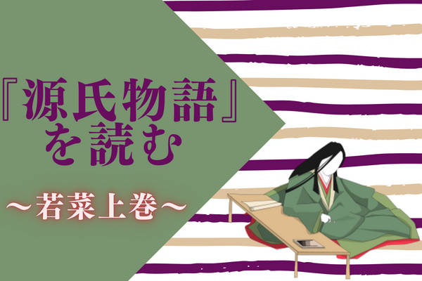 〔対面講座〕『源氏物語』を読む 12/16休講→12/23 1100~補講 咲本 英恵 共立女子大学 共立アカデミー